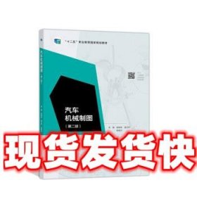汽车机械制图  张振东,逄兰芹,吴联兴 高等教育出版社