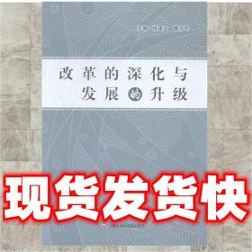 發貨快！改革的深化與發展的升級 楊建文,葛偉民 9787552006674
