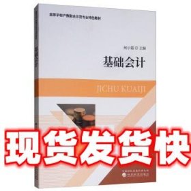 基础会计 柯小霞 经济科学出版社 9787514199437