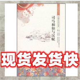 中國文化知識讀本:司馬相如與漢賦 孫學敏,金開誠 著