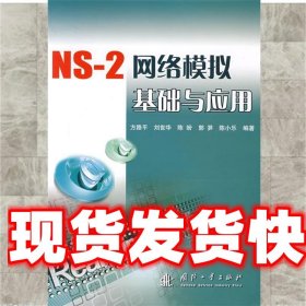 NS-2网络模拟基础与应用 方路平 等编著 国防工业出版社