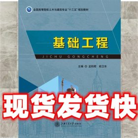 基础工程  孟阳君 上海交通大学出版社 9787313144430