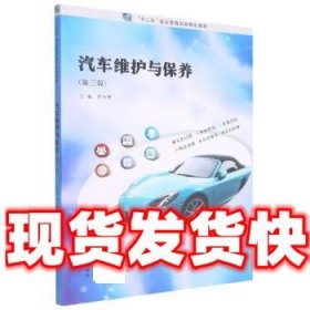 汽车维护与保养  罗方赞 南京大学出版社 9787305254208