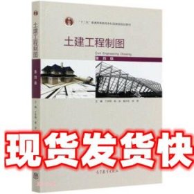 土建工程制图 丁宇明,杨谆,黄水生,张竞 高等教育出版社