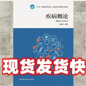 疾病概论 邓元央 河南科学技术出版社 9787534988325