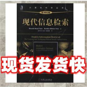 （正版）現代信息檢索 （智）貝澤耶茨　等著,黃萱菁,張奇,邱錫鵬