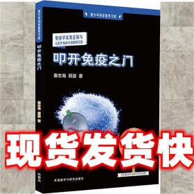 叩开免疫之门 秦志海,顾漩 外语教学与研究出版社 9787513580878