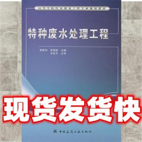 特种废水处理工程  李家科,李亚娇 主编 中国建筑工业出版社