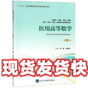 医用高等数学  李霞,彭继世 编 北京大学医学出版社