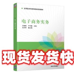 电子商务实务 文继权等 文继权,于巧娥,任方军 清华大学出版社