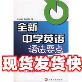 全新中学英语语法要点 陈锡麟,赵启敏 上海译文出版社