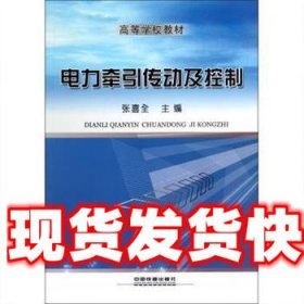 电力牵引传动及控制 张喜全 中国铁道出版社 9787113150297