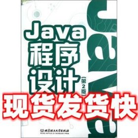 Java程序设计  林邓伟,孟军霞 编 北京理工大学出版社