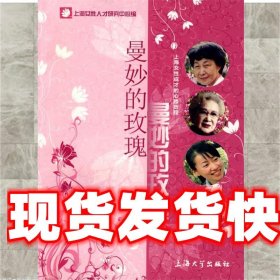 曼妙的玫瑰 徐佩莉 上海大学出版社 9787811183931