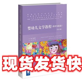 婴幼儿文学教程 陈世明 北京师范大学出版社 9787303203635