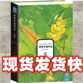 法布尔植物记 [韩]李济湖 绘 北京联合出版公司 9787550210097