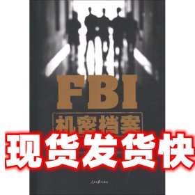 FBI档案 (美)雷德芬 人民日报出版社 9787511513168