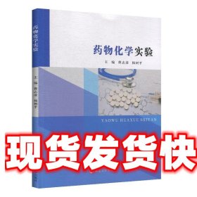 药物化学实验 曹志凌,杨树平 南京大学出版社 9787305227448