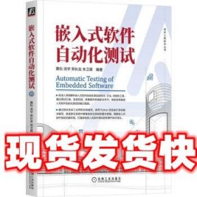 嵌入式软件自动化测试 黄松,洪宇,郑长友,朱卫星 机械工业出版社