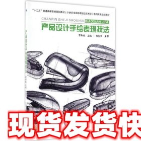 产品设计手绘表现技法  李和森 9787301267868 北京大学出版社