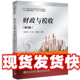 财政与税收 段治平 北京交通大学出版社 9787512142411