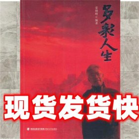多彩人生 姜晓峰 海峡文艺出版社 9787807195917