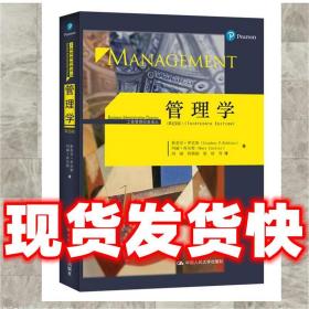 （正版）管理学- 斯蒂芬·P·罗宾斯 9787300234601 中国人民大学