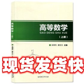 高等数学 吴明科,唐定云 编 南开大学出版社 9787310051816