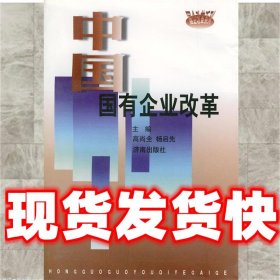 中国国有企业改革  高尚全,杨启先 主编 济南出版社