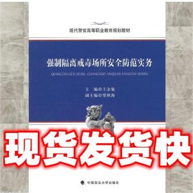 强制隔离戒毒场所安全防范实务  王金仙 中国政法大学出版社