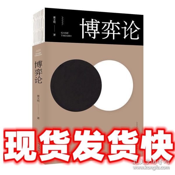 博弈论/人生金书