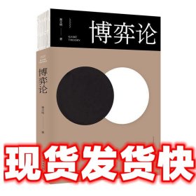 博弈论/人生金书