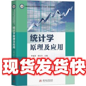 统计学原理及应用 李丽清, 管仕平 华中科技大学出版社