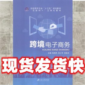 跨境电子商务  张冠凤,邱三平,刘亚杰 江苏大学出版社