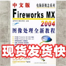 中文版FIREWORKS MX2004图象处理全新教程 金同方计算机学校 主编