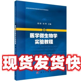 医学微生物学实验教程 杨靖,欧琴 科学出版社 9787030503657
