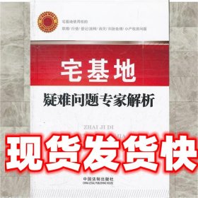 宅基地疑难问题专家解析 隋福田, 李如霞编著 中国法制出版社