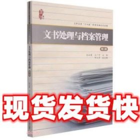文书处理与档案管理  纪如曼,王广宇,邱玉贵 编 上海财经大学出版