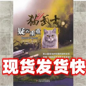 猫武士3:疑云重重 (英)亨特 中国少年儿童出版社 9787500790532