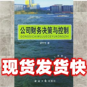 公司财务决策与控制  梁钧平 编著 经济日报出版社 9787801273000