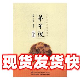 弟子规读本 王东成,程金萍 江苏凤凰科学技术出版社