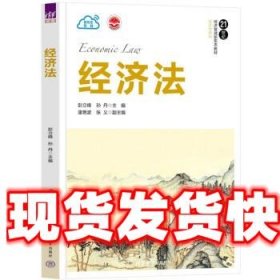 经济法 彭立峰,孙丹,逄艳波,张义 清华大学出版社 9787302615507