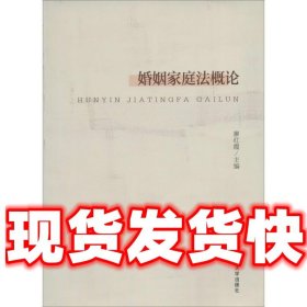 婚姻家庭法概论  廖红霞 中国政法大学出版社 9787562052814