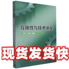 互换性与技术测量 王成宾,梁群龙 北京理工大学出版社