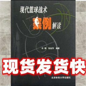 现代篮球战术案例解读 许博,包金萍 著 北京体育大学出版社