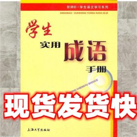 学生实用成语手册 朱华,陈勇 上海大学出版社 9787811188950