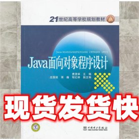 Java面向对象程序设计 费贤举 庄国强 蒋 中国电力出版社