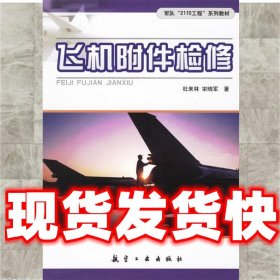 飞机附件检修  杜来林,宋晓军 著 航空工业出版社 9787801838490