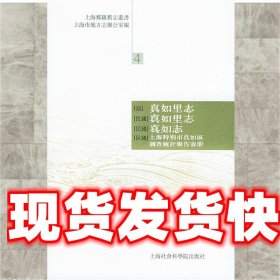 [清]真如里志 陆立　编辑,穆俦 上海社会科学院出版社