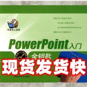 Power Point入门金钥匙  张磊工作室 上海科学技术出版社